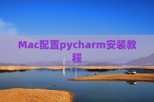Mac配置pycharm安装教程